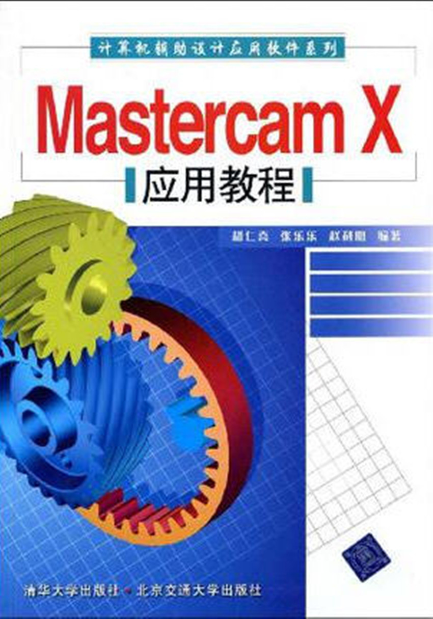 Mastercam X應(yīng)用教程