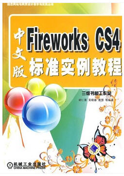 Fireworks CS4中文版標(biāo)準(zhǔn)實例教程 原書教程光盤文件
