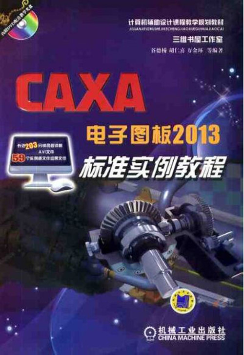  CAXA 電子圖板2013標準實例教程(1CD)