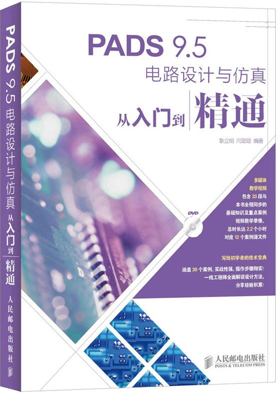PADS 9.5電路設計與仿真從入門到精通（附光盤）