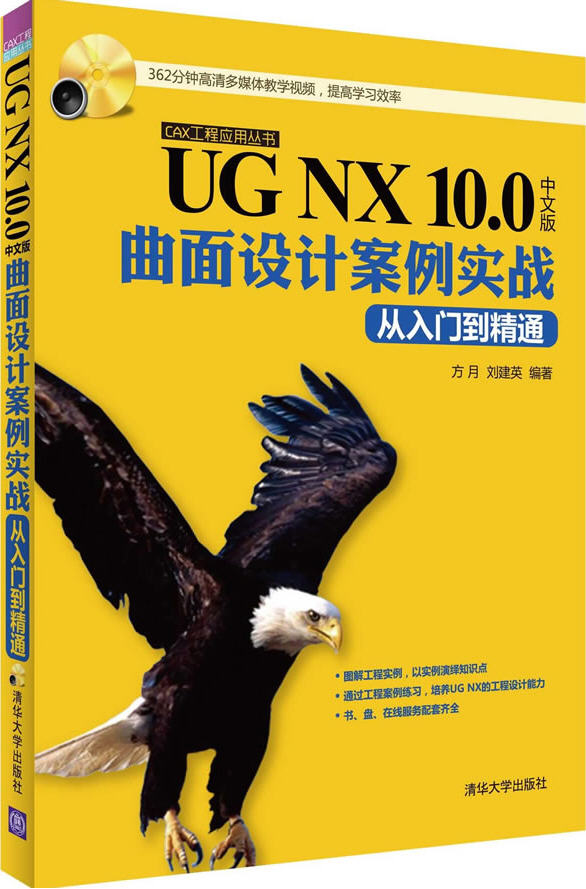  UG NX 10.0中文版曲面設(shè)計(jì)案例實(shí)戰(zhàn)從入門(mén)到精通
