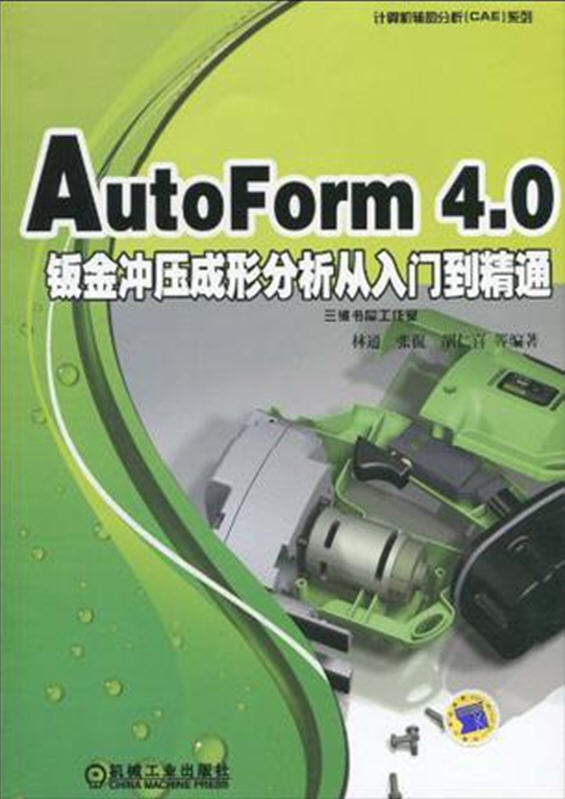 AutoForm 4.0鈑金沖壓成型分析從入門到精通配套學(xué)習(xí)資源