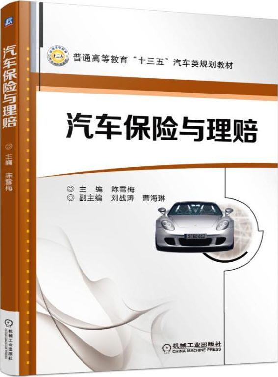 汽車保險(xiǎn)與理賠 保險(xiǎn)營銷/事故車輛查勘/定損/理賠 汽車教材