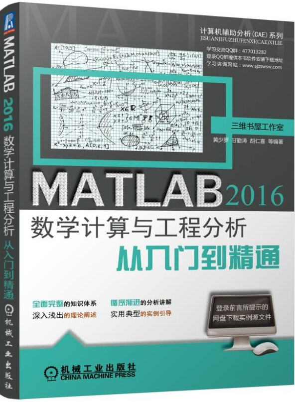 MATLAB 2016數(shù)學(xué)計(jì)算與工程分析從入門到精通