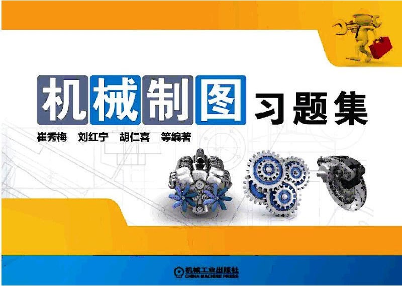 機(jī)械制圖習(xí)題集 胡仁喜