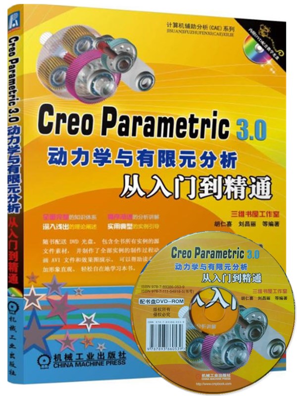 Creo parametric 3.0動(dòng)力學(xué)與有限元分析從入門到精通 電子書