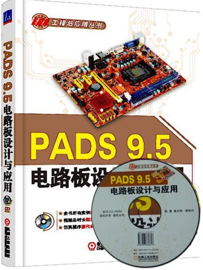 PADS 9.5電路板設計與應用