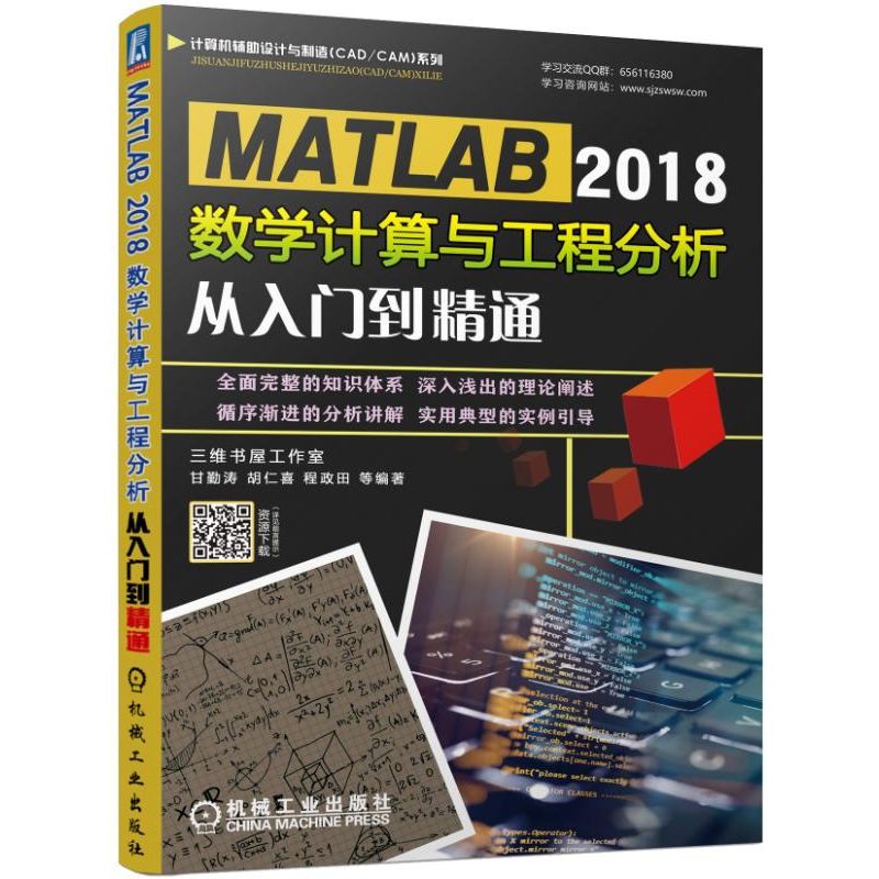MATLAB 2018數(shù)學計算與工程分析從入門到精通