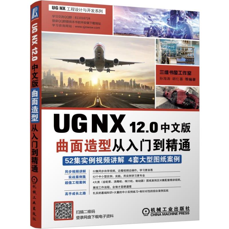 UG NX 12.0中文版曲面造型從入門到精通