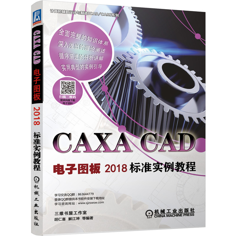 CAXA CAD電子圖板2018標準實例教程