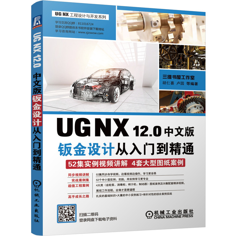UG NX 12.0中文版鈑金設計從入門到精通