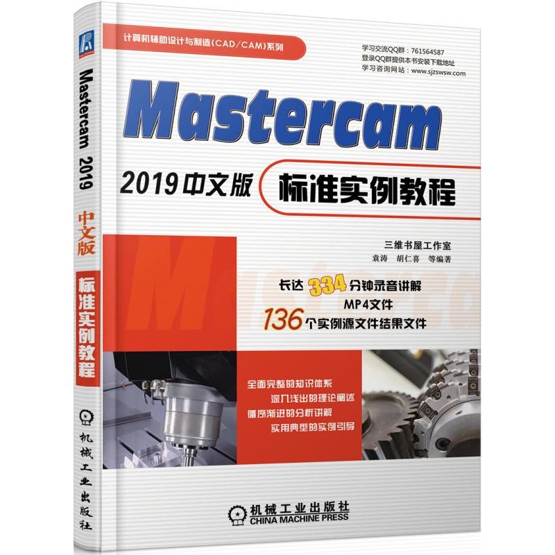 Mastercam 2019中文版標(biāo)準(zhǔn)實(shí)例教程 三維書(shū)屋工作室