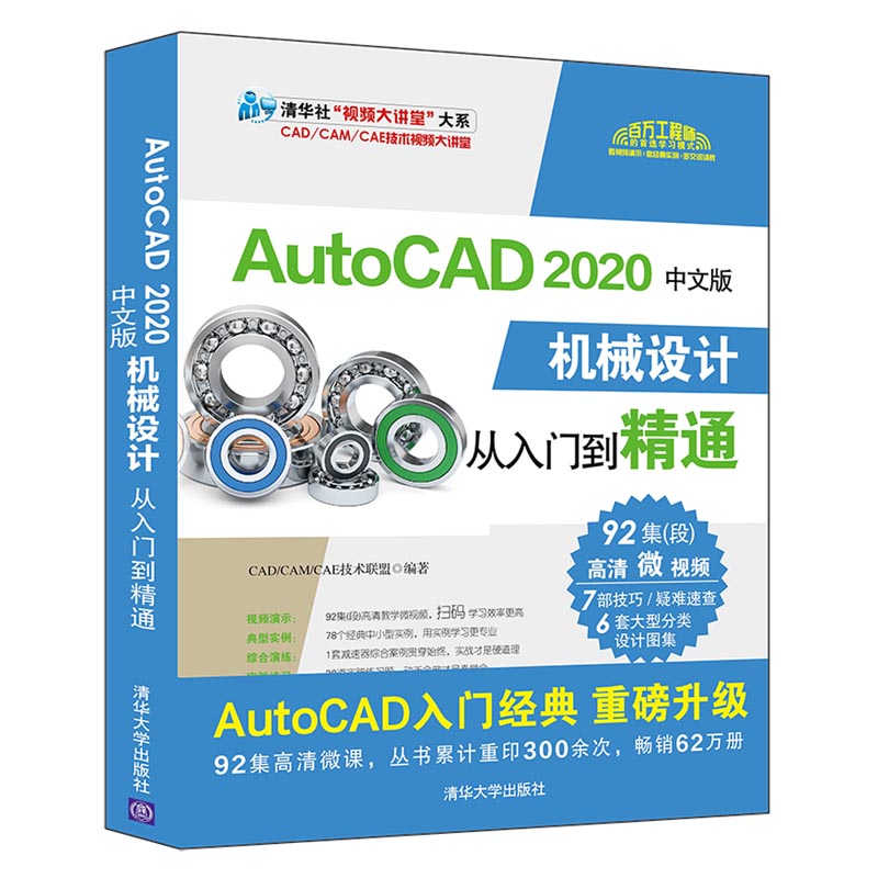 AutoCAD 2020中文版機(jī)械設(shè)計(jì)從入門(mén)到精通CAD/CAM/CAE技術(shù)聯(lián)盟