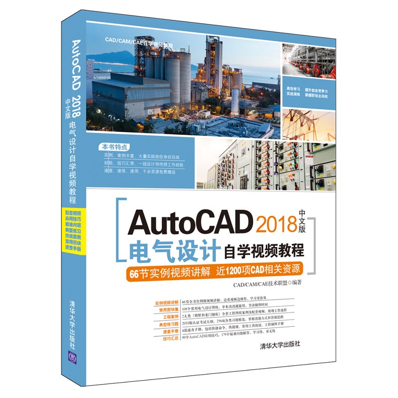 AutoCAD 2018中文版電氣設(shè)計(jì)自學(xué)視頻教程
