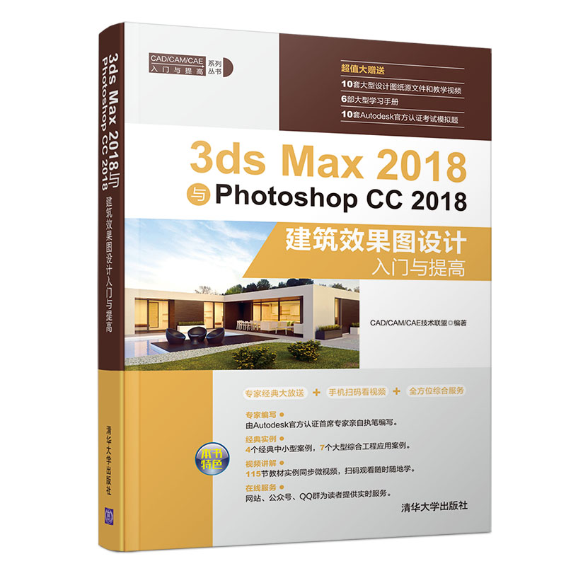 3ds Max 2018與Photoshop CC2018建筑效果圖設(shè)計(jì)入門(mén)與提高