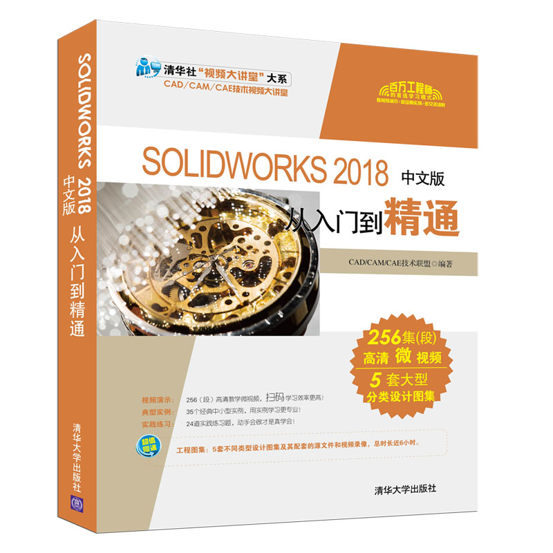 SOLIDWORKS 2018中文版從入門(mén)到精通CAD/CAM/CAE技術(shù)聯(lián)盟