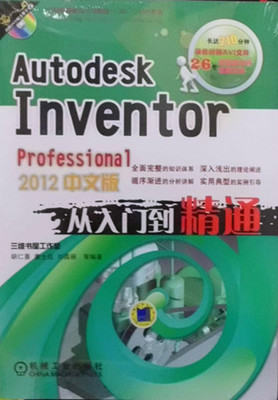 Autodesk Inventor Professional 2012中文版從入門(mén)到精通 