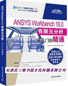 ANSYS WorkBench 16.0有限元分析從入門到精通 隨書學(xué)習(xí)資源