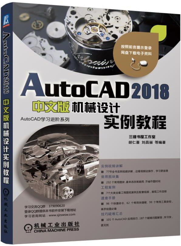 AutoCAD 2018中文版機(jī)械設(shè)計(jì)實(shí)例教程 原書學(xué)習(xí)資源下載
