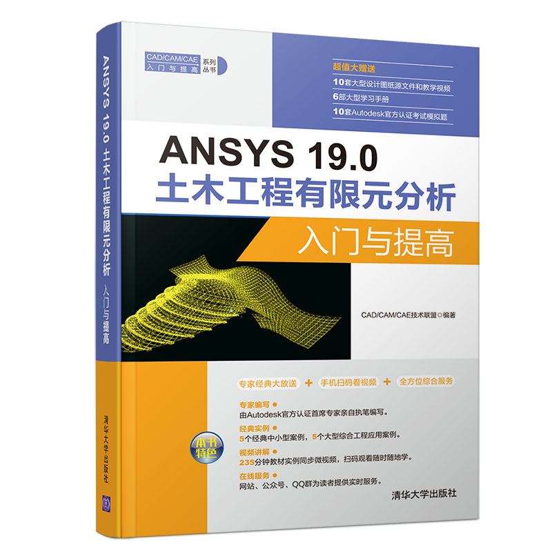 ANSYS 19.0土木工程有限元分析入門(mén)與提高
