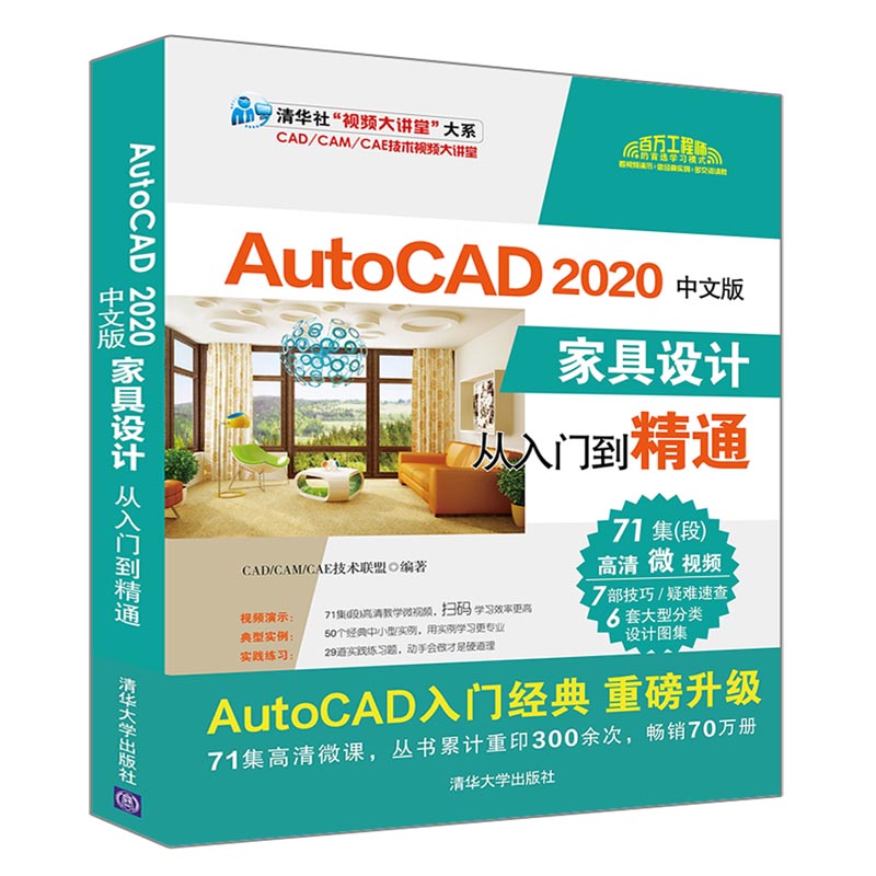 AutoCAD 2020中文版家具設(shè)計(jì)從入門(mén)到精通