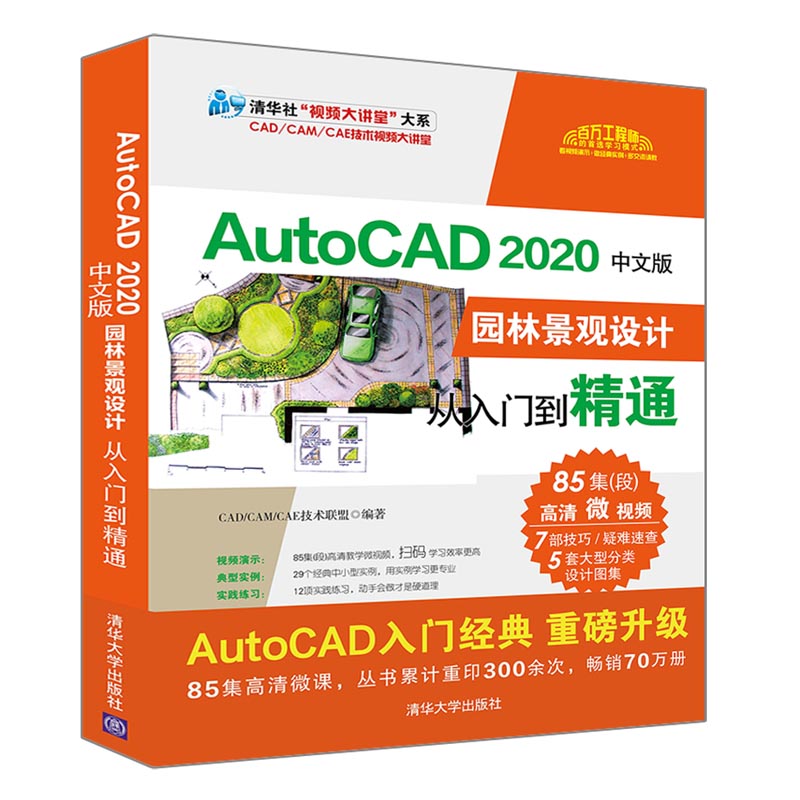 AutoCAD 2020中文版園林景觀(guān)設(shè)計(jì)從入門(mén)到精通